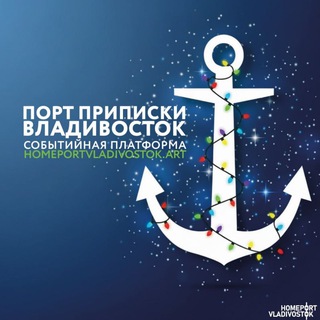 Порт приписки Владивосток