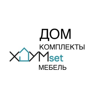 Дом. Комплекты. Мебель. ХОУМset