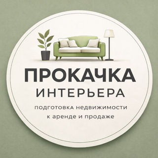ПРОКАЧКА ИНТЕРЬЕРА/ подготовка недвижимости к аренде и продаже