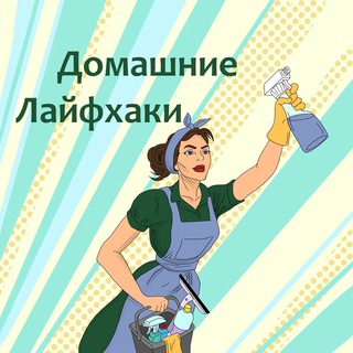 Sweet Home | Домашние Лайфхаки