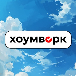 Хоумворк 🤓 — помощь студентам