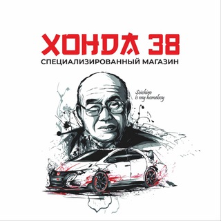 Хонда 38