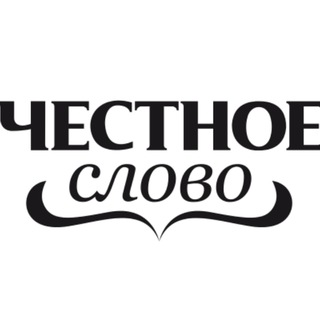 Честное слово