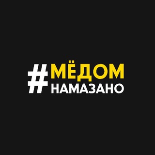 Волейбол с #мёдомнамазано