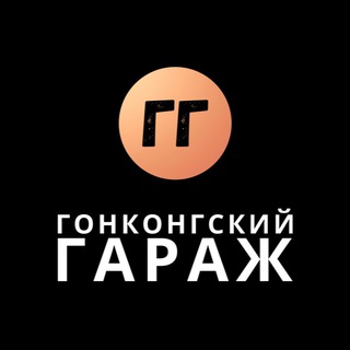 Гонконгский гараж