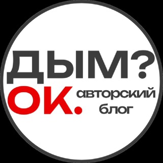 Дым? Ок. | Авторский блог