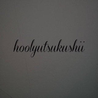 hoolyutsukushii
