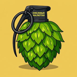 Хмелевые Малютки