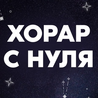ХОРАР С НУЛЯ с Лилией Любимовой