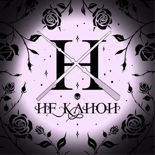 НЕ.Канон