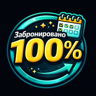 Забронировано на 100%