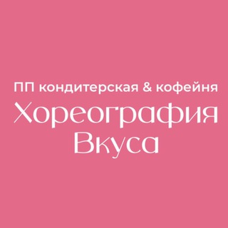 Хореография Вкуса 🍰