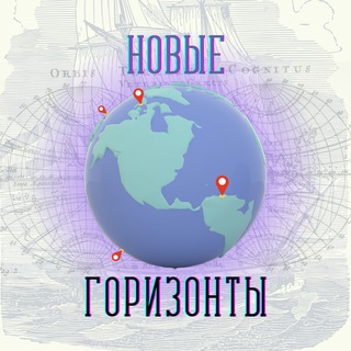 Новые горизонты