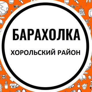 Хорольский район Барахолка