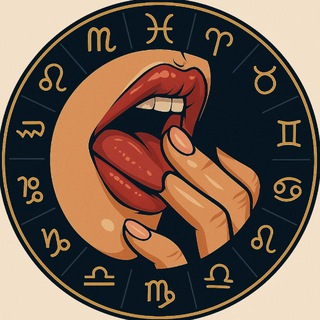 Пошлый Гороскоп 💋