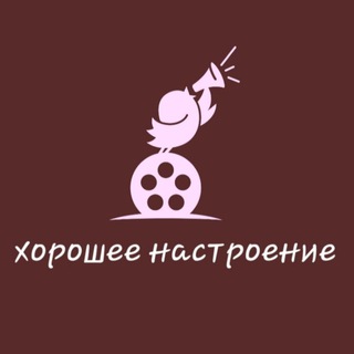 Хорошее настроение