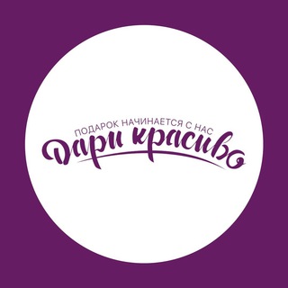 Дари Красиво