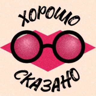 Хорошо сказано | Заметки из психологии