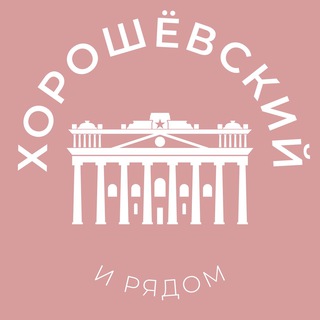 Хорошёвский и рядом 24/7 • САО