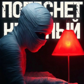 Хоррор-квест |ПОГАСНЕТ КРАСНЫЙ| Балаково