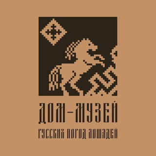 Дом-музей русских пород лошадей