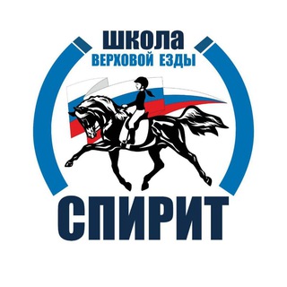 Школа верховой езды «Спирит» 🏇