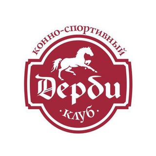 ДЕРБИ |СОРЕВНОВАНИЯ| ИНФО