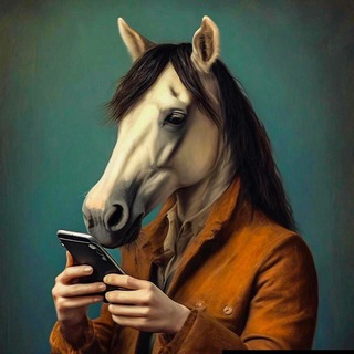 Конь на связи 💬