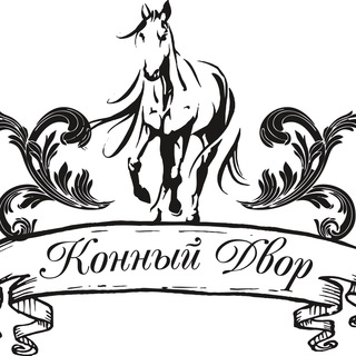 Конный Двор | Зооферма