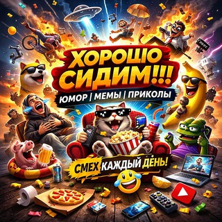 Хорошо сидим!!! Юмор | Мемы | Приколы