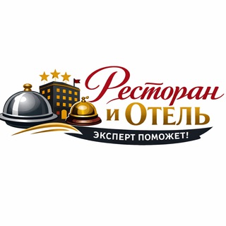 Ресторан и Отель. Эксперт поможет!