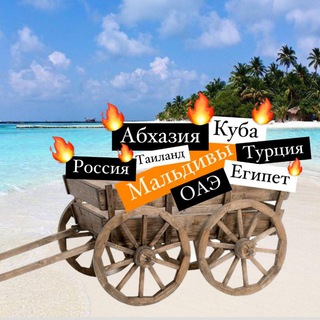 🏝 Горящая телега