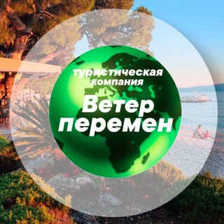 Ветер Перемен - Туры ✈️