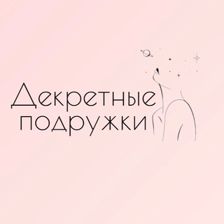 Декретные подружки