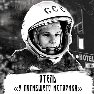 Отель "У погибшего историка"