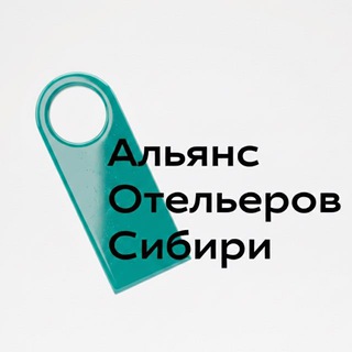 Альянс Отельеров Сибири