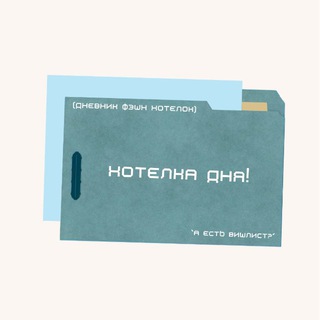 фэшн хотелка дня!