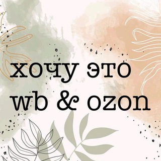хочу это на WB & OZON 🦩