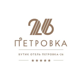 Петровка 26 | бутик-отель 5*