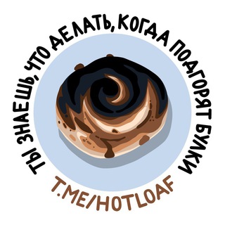 Подгоревшие булки