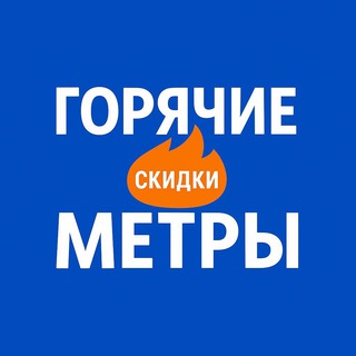 Квартиры со скидкой Новосибирск | Горячие Метры 🔥