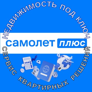 Недвижимость под ключ/Самолет Плюс Ковчег