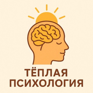 Тёплая Психология ☀️