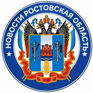 НОВОСТИ РОСТОВСКАЯ ОБЛАСТЬ