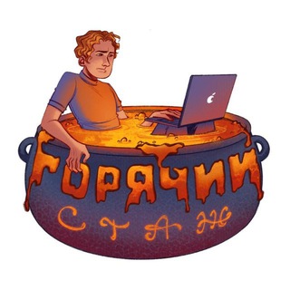 Андрей Абрамов | Горячий стаж