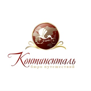 Горящие туры от Континенталь