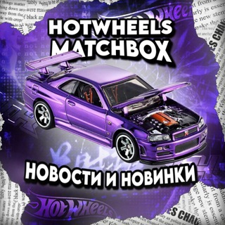Hotwheels, Matchbox: новости и новинки