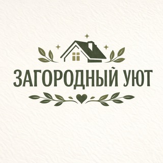 ЗАГОРОДНЫЙ УЮТ