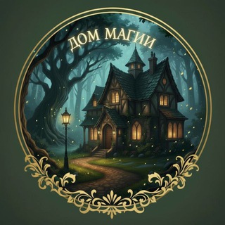 Дом Магии