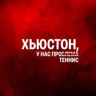 Хьюстон, у нас про теннис!